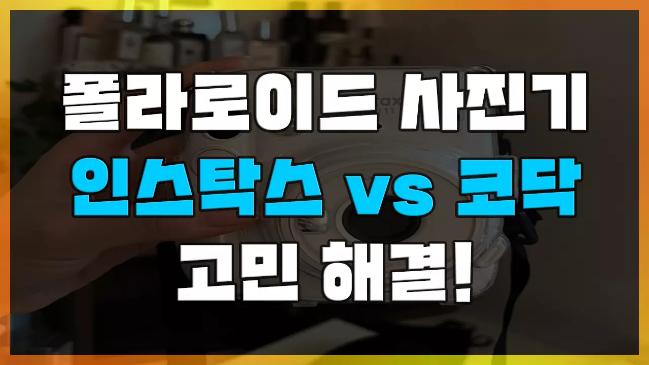 Read more about the article [20대 여자친구 선물] 폴라로이드 사진기 뭐 사야해? 고민 완전 해결 “인스탁스 미니” 실제 구매 후기 (미니12, evo 에보와 비교, 코닥 포토프린트)