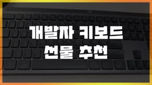 Read more about the article [기계식 키보드 선물] 30대 개발자 컴공 남자친구 여자친구 선물 강추 (GK787S, 엠스톤 그루브 밀키 축, Mx Keys)