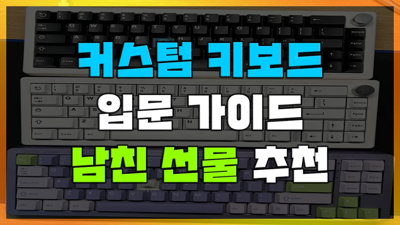 Read more about the article 커스텀키보드 입문 가이드, 스위치 이 글 하나만 보면 완벽 남자친구 선물 추천(gmk67, 미드나잇, 히야신스v2, 비썬로우 bsun raw 스위치)