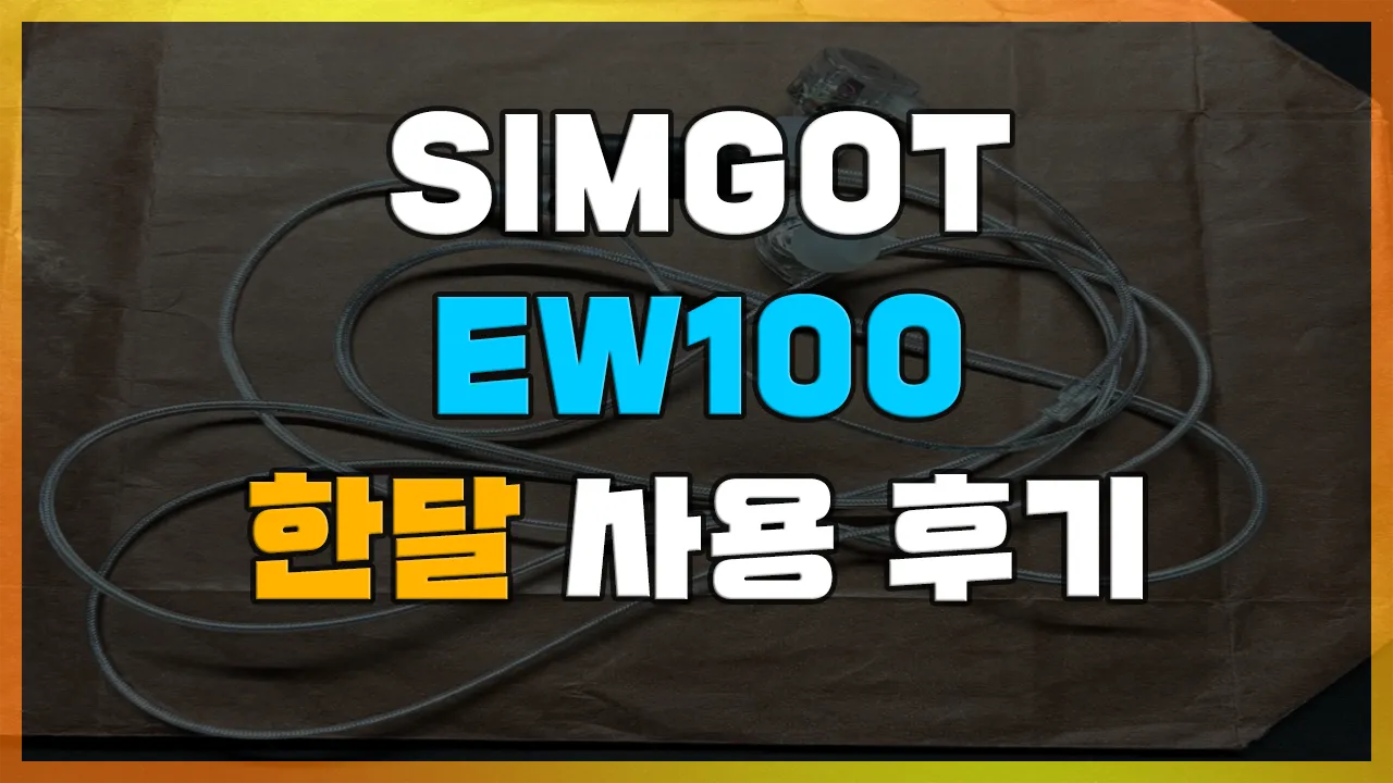 Read more about the article [SIMGOT EW100 USB-C] 극한의 가성비 이어폰 2만원의 행복 1달 사용 후기(라이트닝 포트, usb-a 변환)