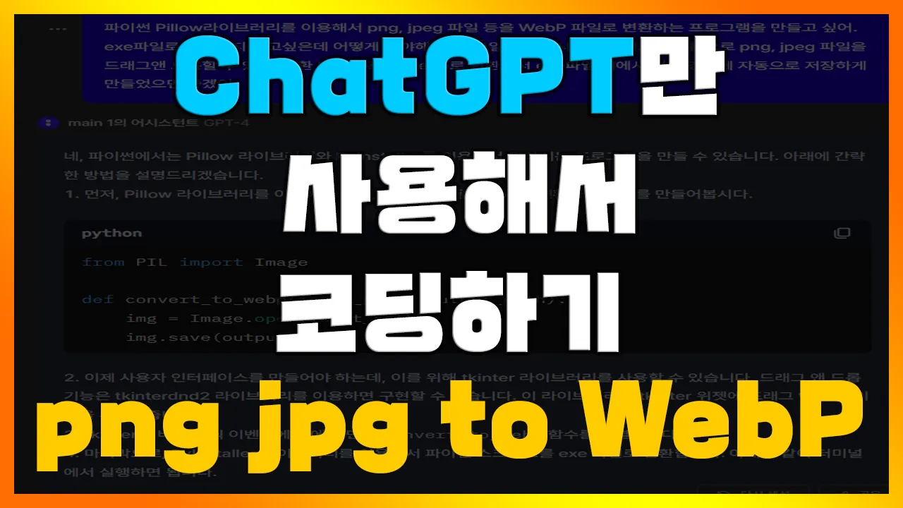 Read more about the article ChatGPT4로만 코딩하기 – Webp 이미지 변환 프로그램(png, jpeg, jpg to webp) 만들어보기