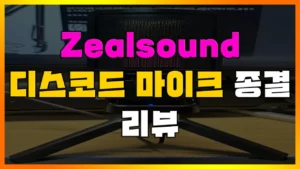 Read more about the article [Zealsound] 만 원대 디스코드 마이크 종결자. 이거 사면 음질 좋다는 소리 들음! 구매 방법, 마이크 셋팅 방법, 내 목소리 확인 방법 총정리 (디코 마이크 셋팅, 20대 남친 선물)