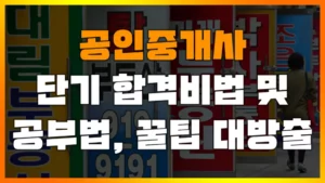 Read more about the article 직장인 공인중개사 단기 합격 수기 및 공부법, 3가지 팁, 교재 공개합니다.(랜드프로, 에듀윌, 박문각)