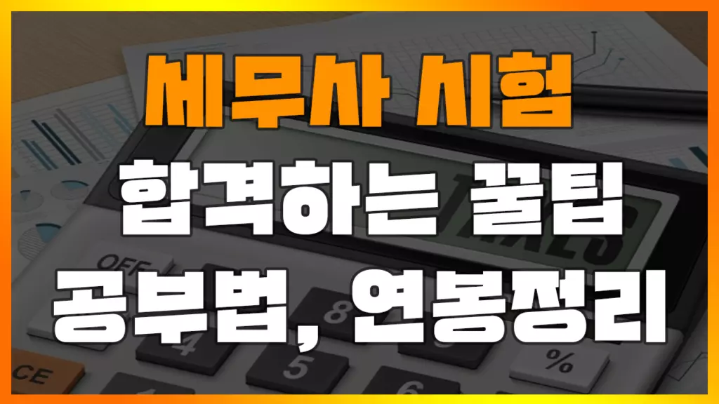 Read more about the article 현직 세무사가 알려주는 세무사 시험 합격하는 3가지 꿀팁 공부법, 연봉, 과목, 시험 일정 정리