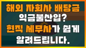 Read more about the article ‘해외 자회사 배당금 익금불산입’ 세무사가 쉽게 알려드립니다. (외국납부세액공제와 비교)