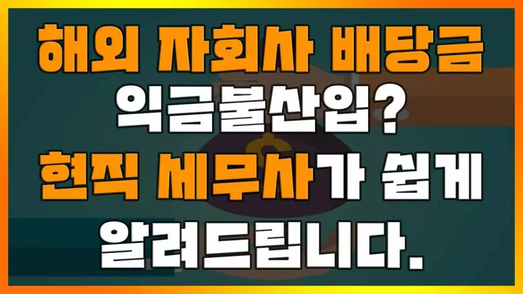 Read more about the article ‘해외 자회사 배당금 익금불산입’ 세무사가 쉽게 알려드립니다. (외국납부세액공제와 비교)