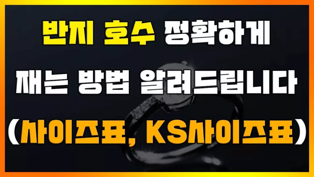 Read more about the article 평생 써먹는 반지 호수 재는법 완벽 1가지! 이것만 알면 끝!(사이즈표 첨부!) 실제 후기 정리(반지 사이즈 재는법)