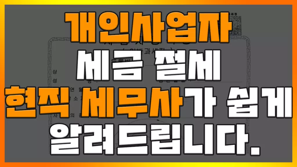 Read more about the article [개인사업자] 세금 절세 A to Z, 현직 세무사가 쉽게 알려드립니다.