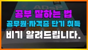 Read more about the article [공부 잘하는 법] 공무원, 자격증 시험 단기 합격을 위한 3가지 방법