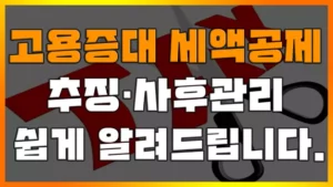 Read more about the article 고용증대 세액공제 추징과 사후관리, 현직 세무사가 쉽게 알려드립니다. (통합고용세액공제, 사회보험료세액공제)