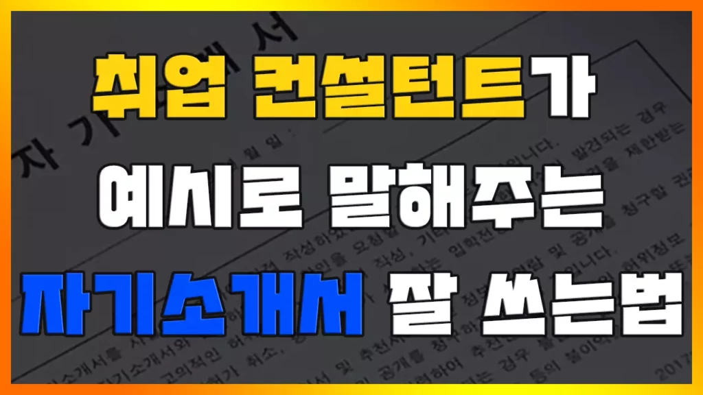 Read more about the article 자기소개서 잘 쓰는 법 3가지 정리. 실제 공기업 사기업 지원동기 성장과정 잘쓴 예, 첨삭 과정 공개합니다.