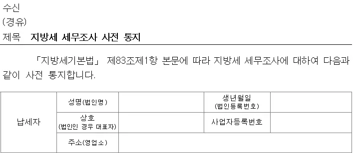 지방세 세무조사 사전 통지