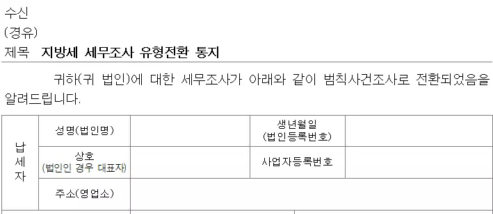 지방세 세무조사 유형전환 통지