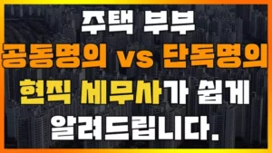 Read more about the article 주택 부부 공동명의 vs 단독명의? 장단점, 취득세 양도세 종합부동산세 현직 세무사가 알려드립니다.