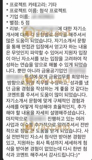 실제 자기소개서 첨삭 후기 사례