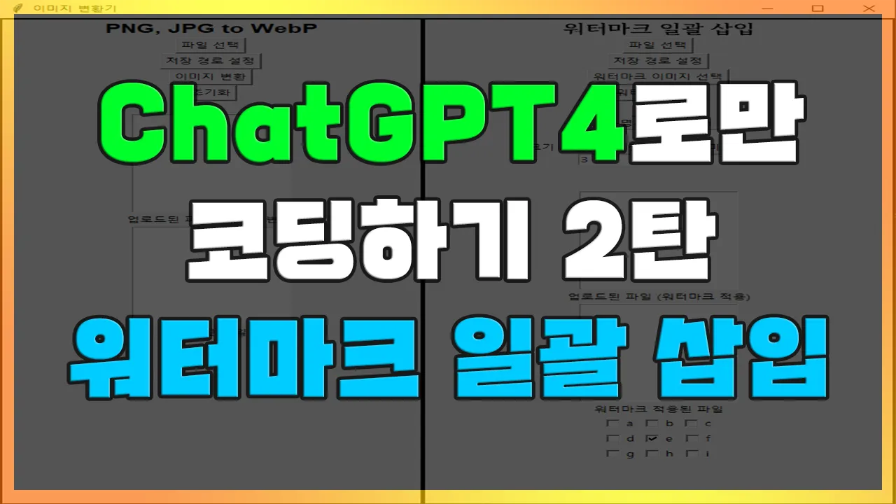 Read more about the article ChatGPT4로만 코딩하기 2탄 – 사진에 워터마크 일괄 삽입하는 프로그램을 만들기(코드 공유, 워터마크 넣기)