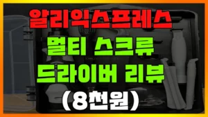 Read more about the article [알리익스프레스 멀티 드라이버] 천원마트의 행복. 이거 하나 있으면 나도 맥가이버된 느낌, 남자친구 선물 추천