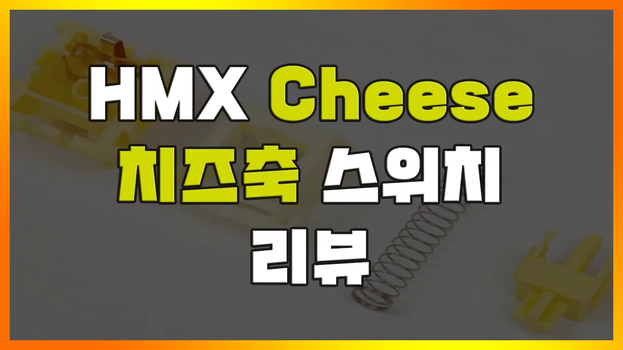 Read more about the article [HMX Cheese 치즈 스위치] 화제의 치즈축 가성비 리니어 스위치 리뷰(HMX 치즈, 남자친구 키보드 TOP1 선물 추천)