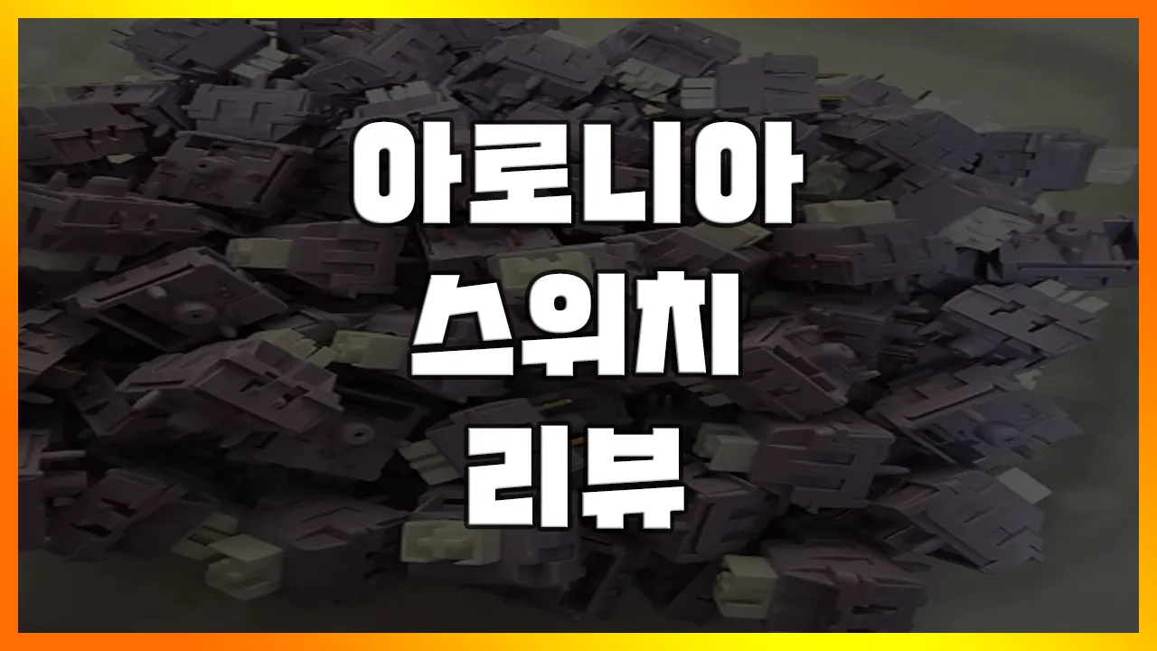 Read more about the article [아로니아 스위치] 일명 ‘허벅지축’ FADOG 아로니아 리니어 스위치 리뷰