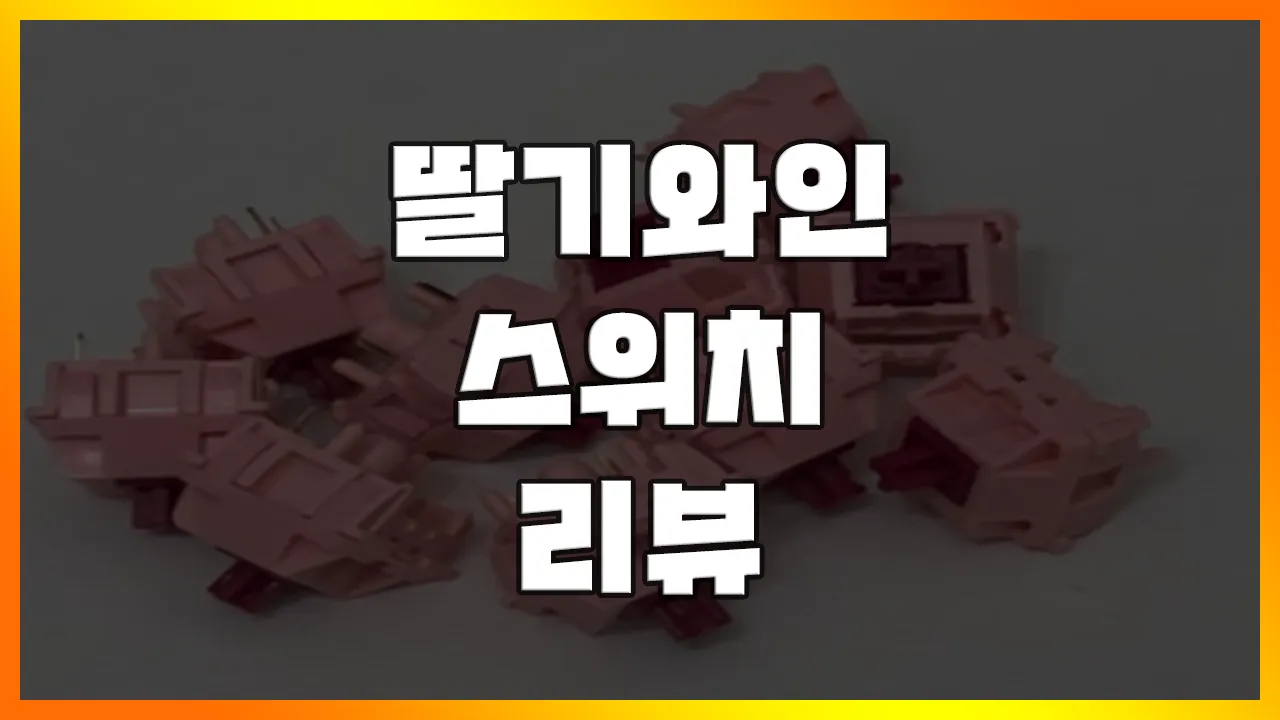 Read more about the article [딸기와인 스위치] 비선로우의 자매, 쫄깃함의 황제 딸기와인 스위치 리뷰(남자친구 선물 추천)