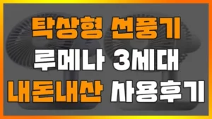 Read more about the article 탁상형 선풍기 루메나 선풍기 3세대 직장생활 사용 후기 리뷰(3Z 라벤다베이지, 직장인 선물추천)