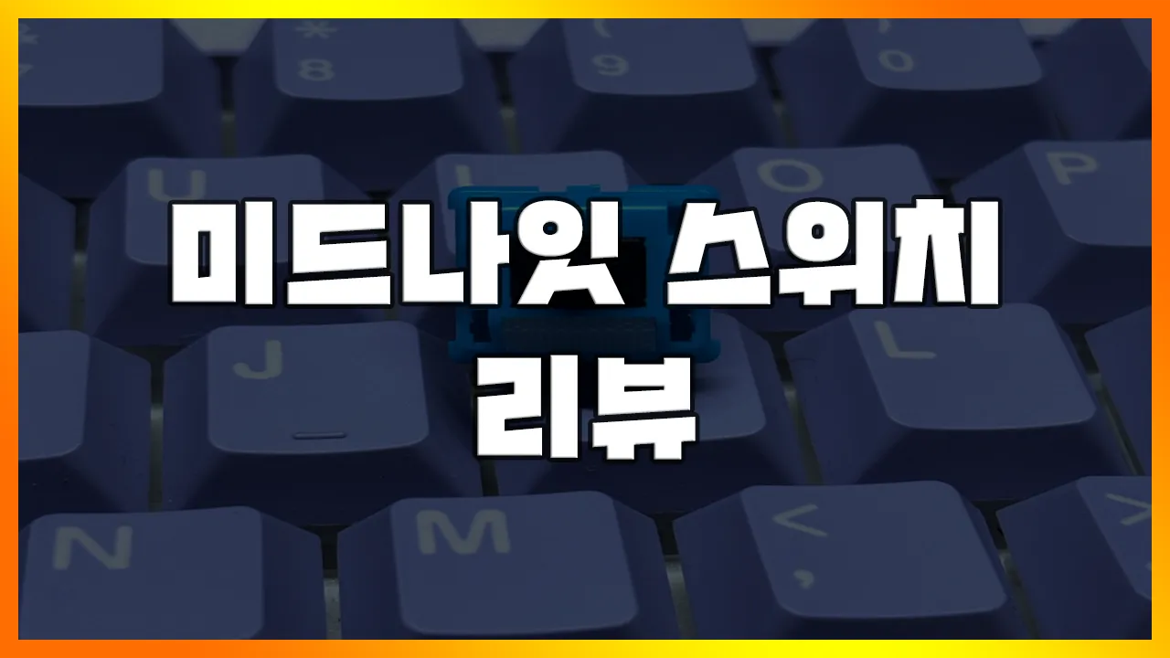 Read more about the article [사무실 키보드] 조용한 ‘Haimu 하이무 미드나잇 스위치’ 강력 추천합니다. 커스텀 기계식 키보드 사용 후기(직장인 선물, 저소음 적축)