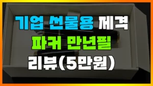 Read more about the article [파카 만년필] 기업용 기념품 제작 우산, 수건 더 이상 그만!! 5만원 대 센스 있는 파커 만년필 선물 리뷰(PARKER Jotter)