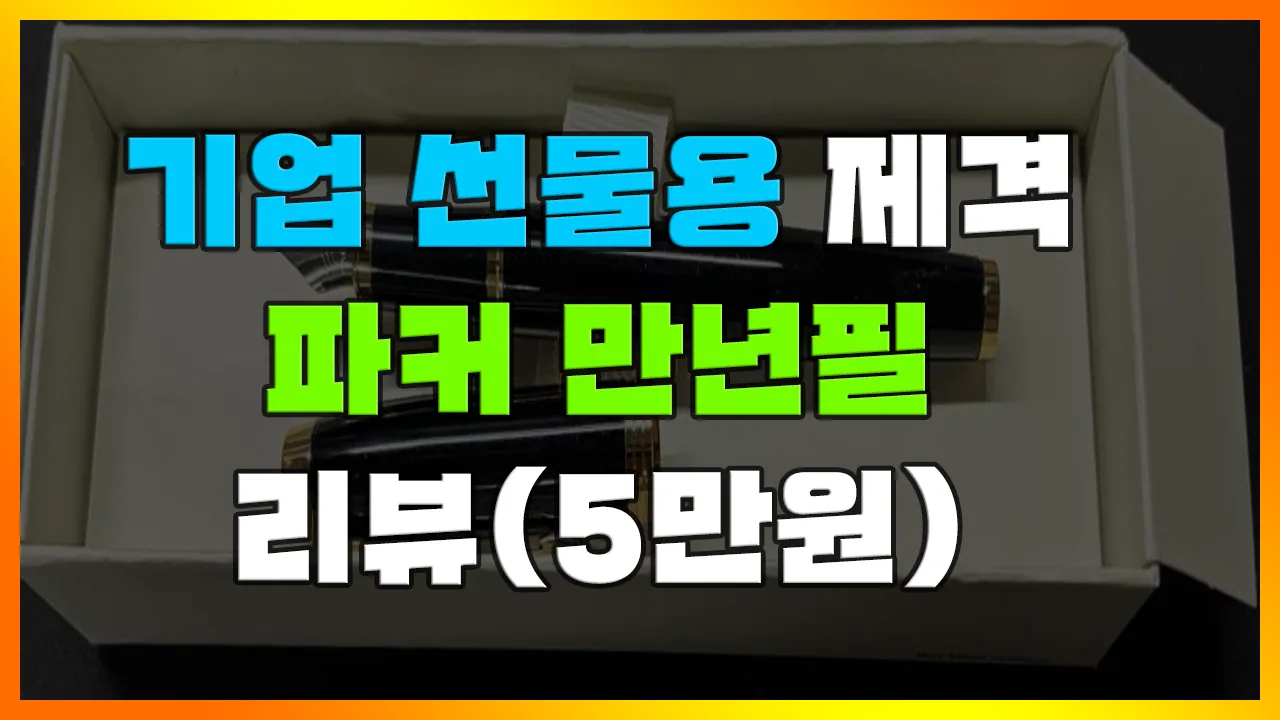 Read more about the article [파카 만년필] 기업용 기념품 제작 우산, 수건 더 이상 그만!! 5만원 대 센스 있는 파커 만년필 선물 리뷰(PARKER Jotter)