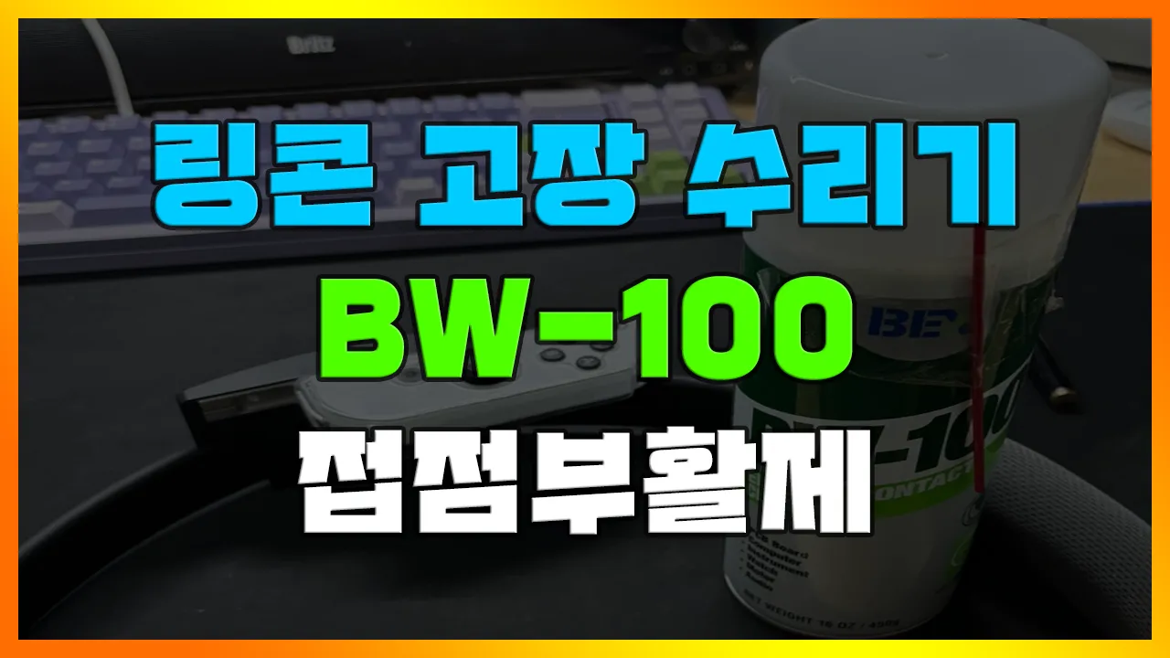 Read more about the article [닌텐도 링피트 링콘 고장 수리] 접점 부활제 BW-100은 신이다.