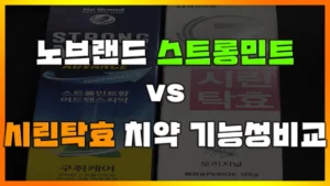 Read more about the article [시린이치약 추천] 시린탁효 vs 노브랜드 스트롱민트치약 치약 추천, 2개 기능성 비교 (센소다인 시린메드)