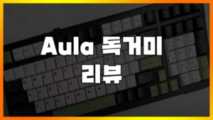 Read more about the article [Aula 독거미 F99] 4만원의 행복 가성비 커스텀키보드 이걸로 졸업하세요.(남자친구 선물 추천)