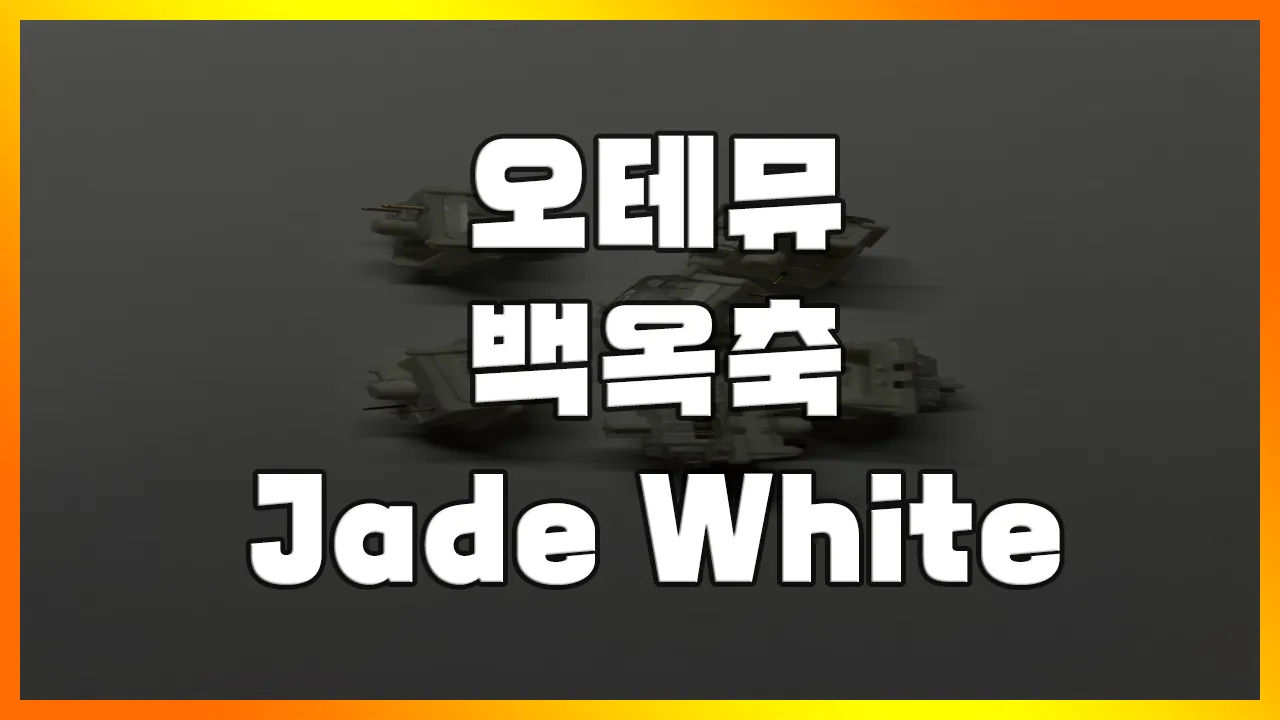 Read more about the article [오테뮤 백옥축] XINMENG M71 기본 화이트축 리뷰!(Outemu White Jade)(리니어 스위치 추천)