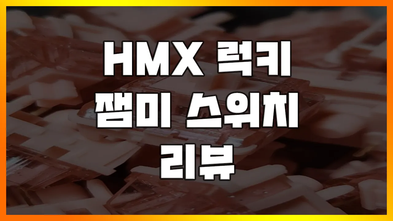 Read more about the article [HMX 럭키, 잼미 스위치] 반짝반짝한 스위치 좋아하세요? 쫀득하면서 도각거리는 스위치 추천!