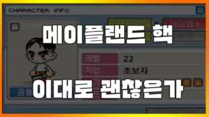 Read more about the article [메이플랜드 핵쟁이] 핵이 장악해버린 메이플랜드.. 향후 운명은 어떻게 될까?(메소 시세, 쌀먹, 현재 상황)