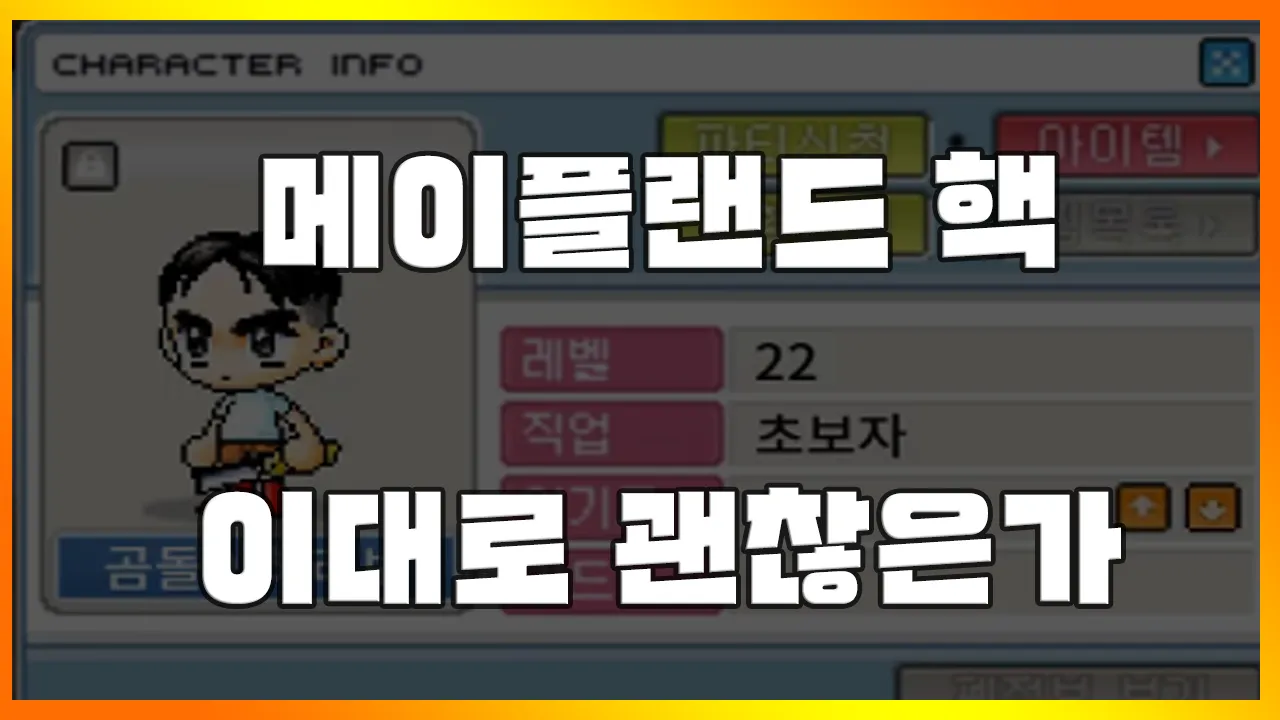 Read more about the article [메이플랜드 핵쟁이] 핵이 장악해버린 메이플랜드.. 향후 운명은 어떻게 될까?(메소 시세, 쌀먹, 현재 상황)