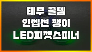 Read more about the article [테무 장난감 꿀템] 인셉션 팽이, LED 피젯스피너 리뷰