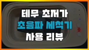 Read more about the article [테무 꿀템] 초음파 세척기가 단 돈 만원? 안 살수가 없지