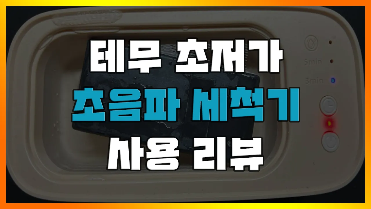 Read more about the article [테무 꿀템] 초음파 세척기가 단 돈 만원? 안 살수가 없지