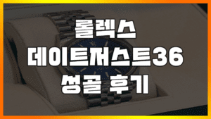 Read more about the article [롤렉스 예물시계] 데이저스트 36mm 매장 성골 구입하는 법 이거 안보면 실패함(데이트저스트, datejust 41mm, 데젓)