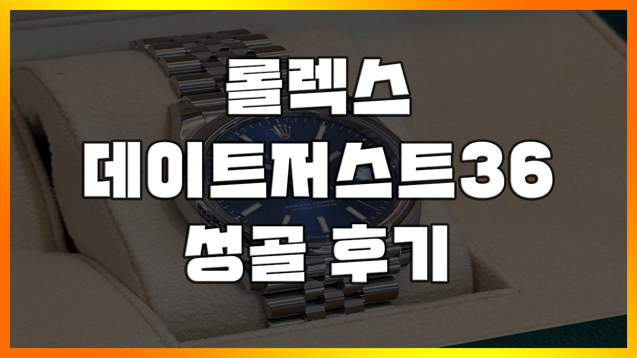 Read more about the article [롤렉스 예물시계] 데이저스트 36mm 매장 성골 구입하는 법 이거 안보면 실패함(데이트저스트, datejust 41mm, 데젓)