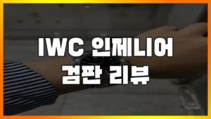 Read more about the article [IWC 인제니어 검판 리뷰] 예물 가성비 젠타를 원하면 이 시계밖에 없다.